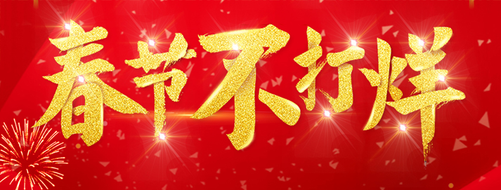 春節不(bù)打烊.jpg